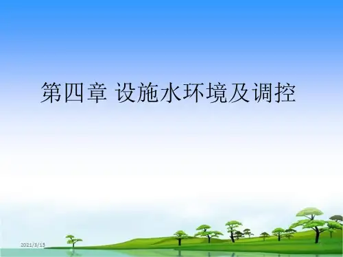 第四章-设施水环境因素综述