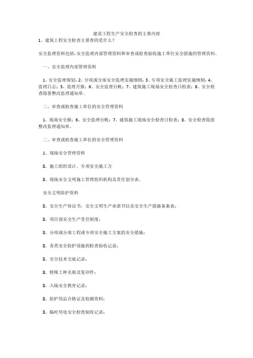 建设工程生产安全检查的主要内容安全生产