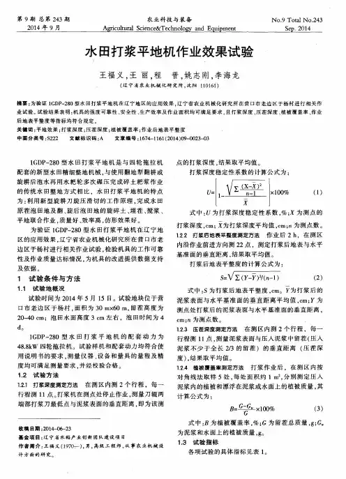 水田打浆平地机作业效果试验