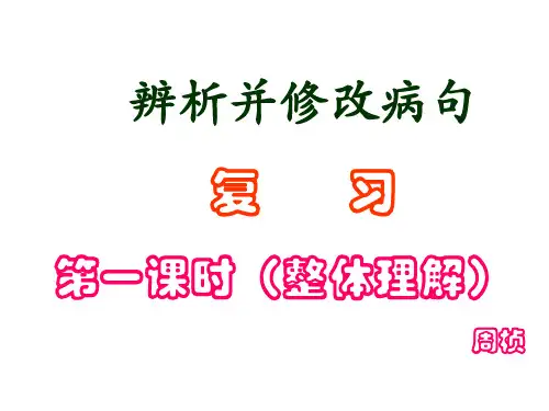 19届病句辨析复习第一课:近三年高考病句题分析及18年高考病句题
