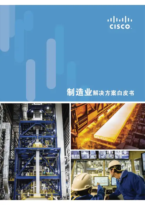 思科制造业解决方案白皮书【智慧工厂 精品资源】