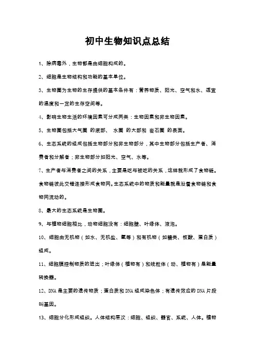 中考生物复习知识点归纳总结