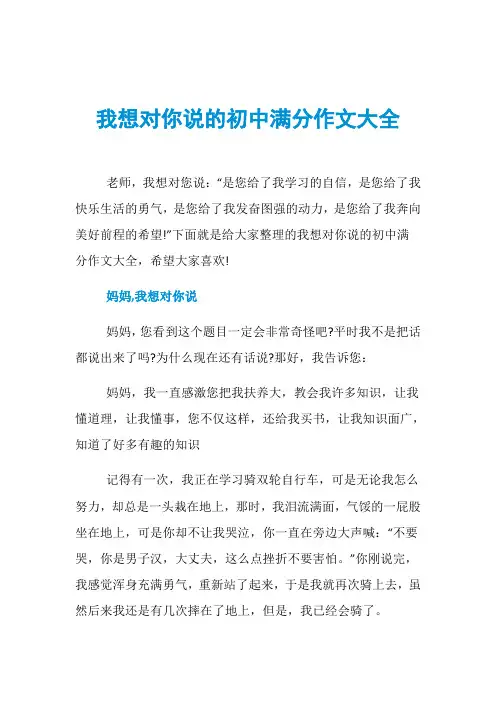 我想对你说的初中满分作文大全