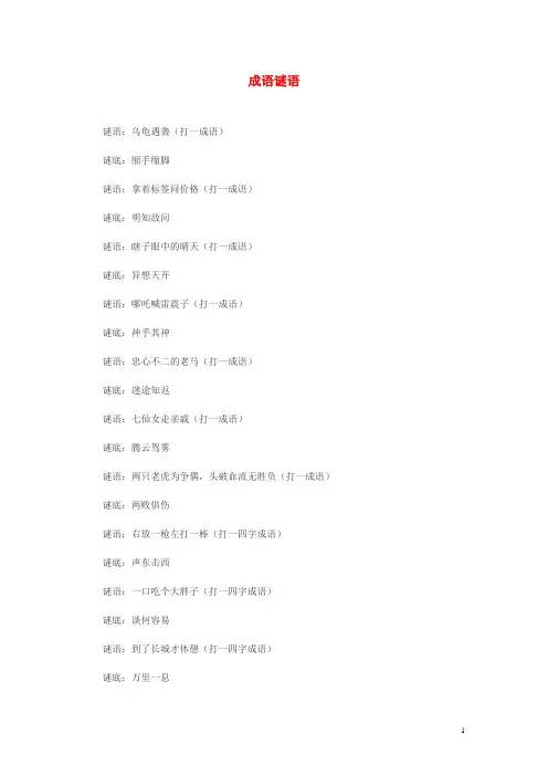 小升初语文知识点专项复习 专题一 基础知识 成语谜语