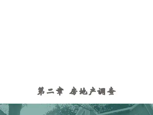 房屋用地调查与房屋调查