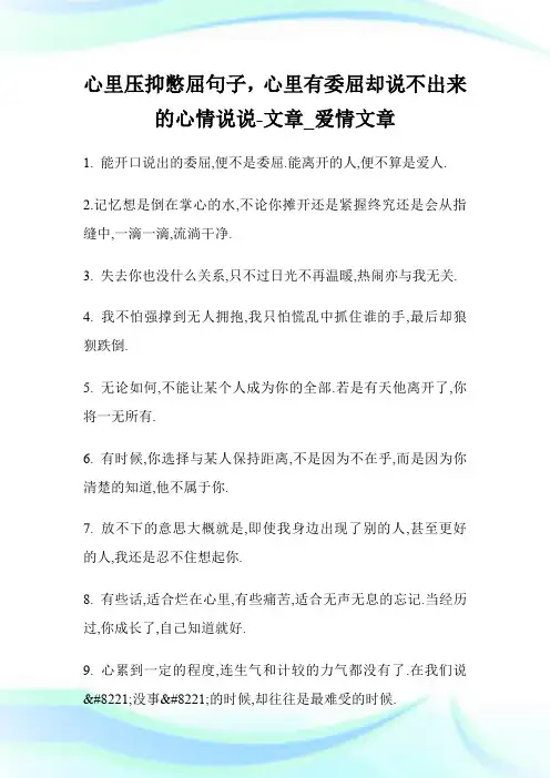 心里压抑憋屈句子,心里有委屈却说不出来的心情说说-文章_爱情文章.doc