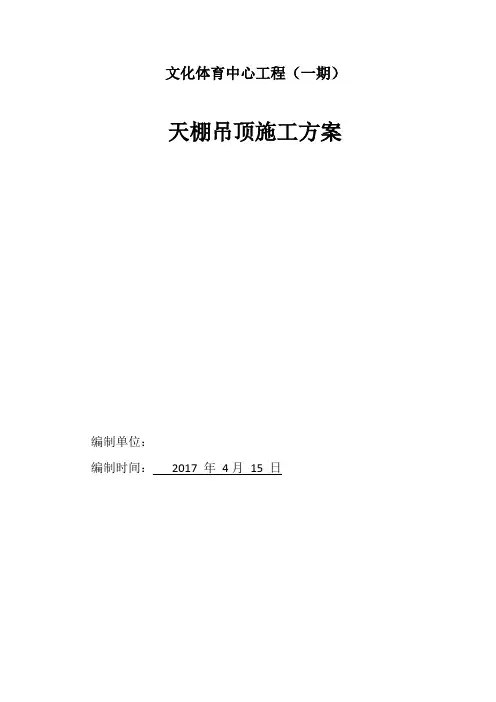 天棚吊顶工程施工设计方案