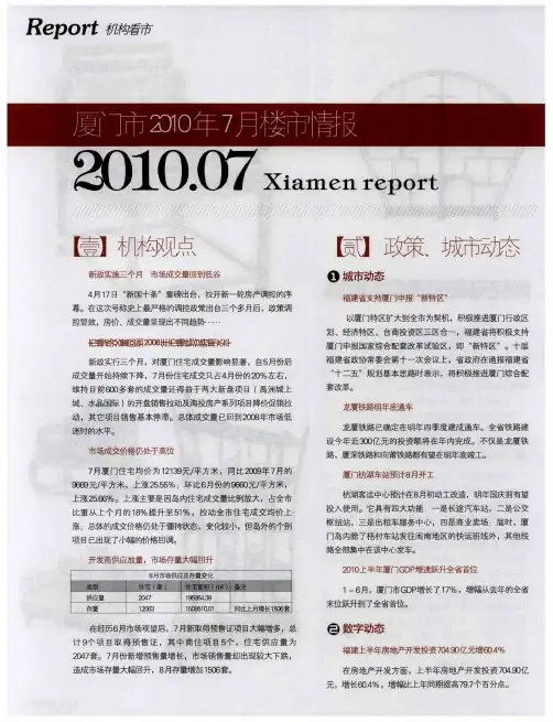 厦门市2010年7月楼市情报
