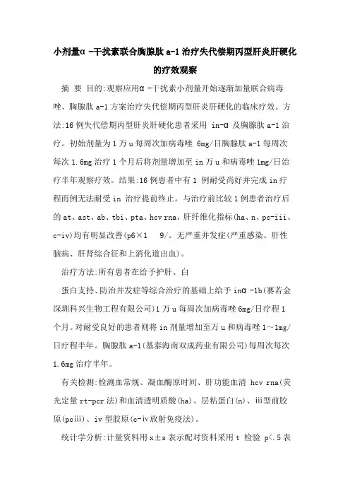 小剂量α-干扰素联合胸腺肽a-1治疗失代偿期丙型肝炎肝硬化的疗效观察