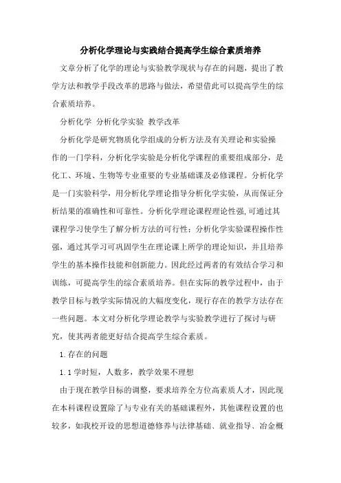 分析化学理论与实践结合提高学生综合素质培养[论文]