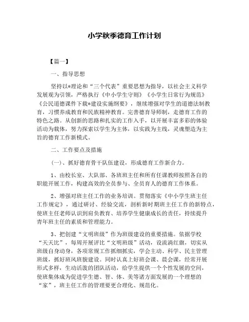 小学秋季德育工作计划