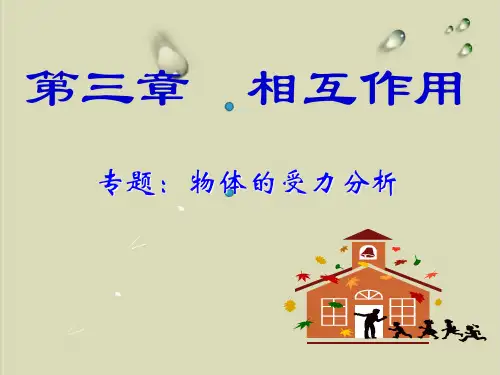 高一物理人教版必修一:第三章 相互作用受力分析
