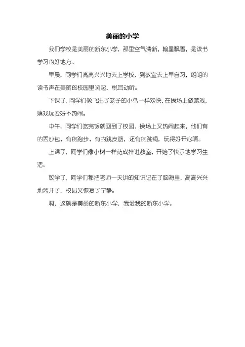 三年级作文：美丽的小学作文300字