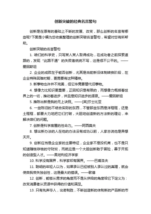 创新突破的经典名言警句
