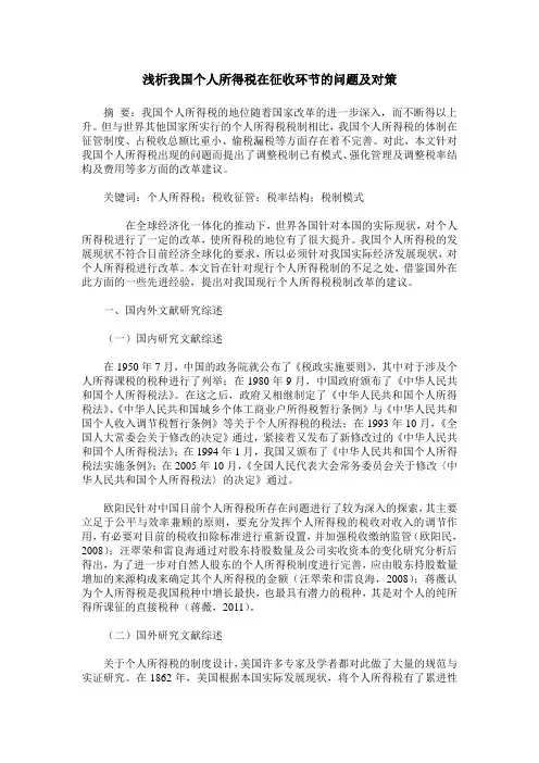 浅析我国个人所得税在征收环节的问题及对策