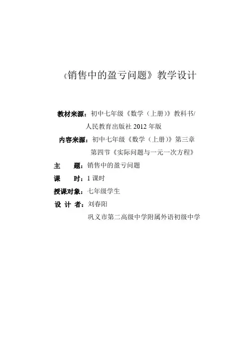 销售中的盈亏问题教学设计