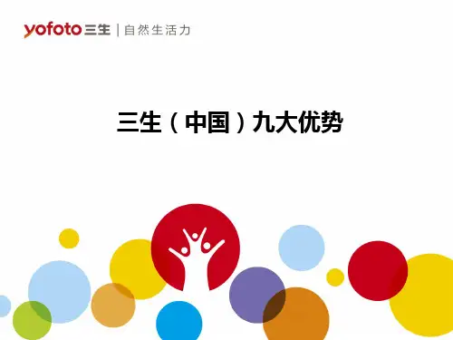 《三生(中国)九大优势》