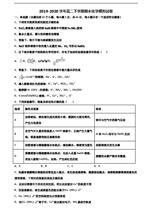 2019-2020学年佛山市名校高二化学下学期期末检测试题