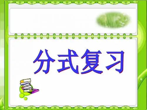 第16章分式复习