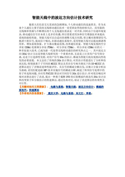 智能天线中的波达方向估计技术研究概要