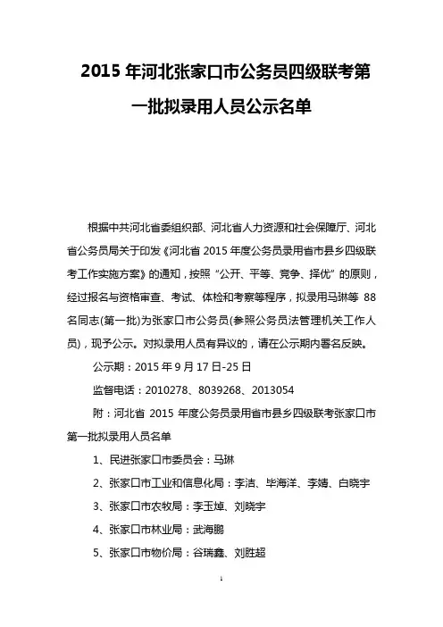2015年河北张家口市公务员四级联考第一批拟录用人员公示名单