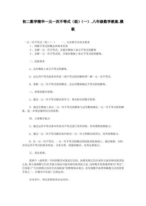 初二数学精华一元一次不等式(组)(一)_八年级数学教案_模板