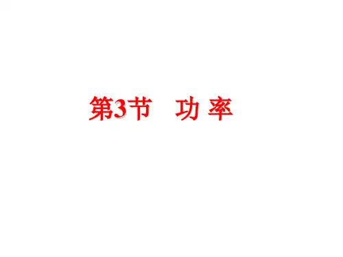 新人教版物理必修二7.3 功率 课件