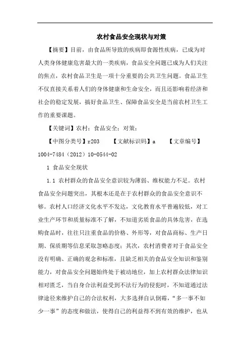 农村食品安全现状与对策论文