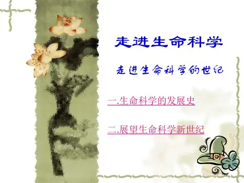 1、1走进生命科学世纪
