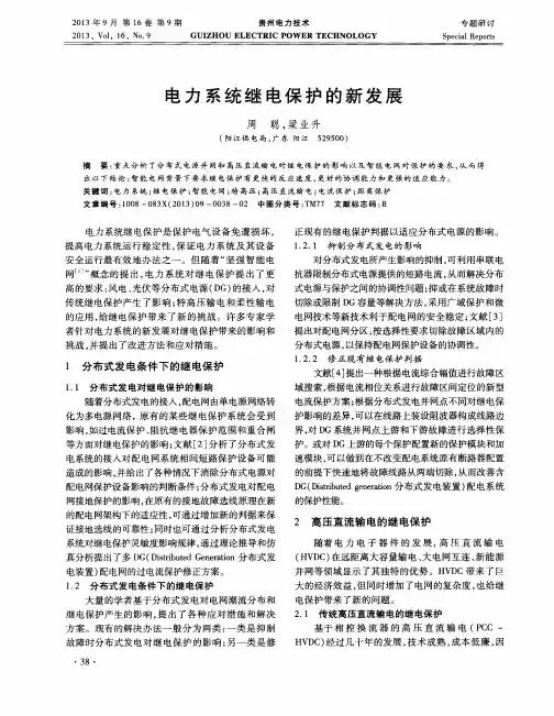电力系统继电保护的新发展