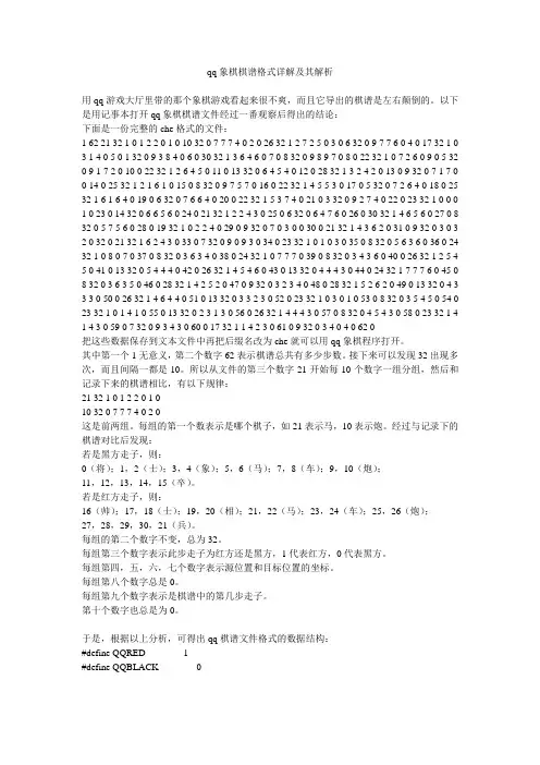 qq象棋棋谱格式详解及其解析