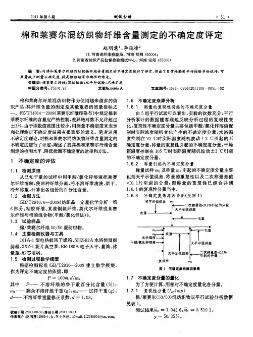 棉和莱赛尔混纺织物纤维含量测定的不确定度评定
