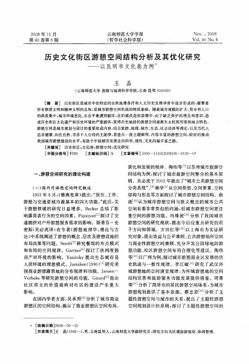 历史文化街区游憩空间结构分析及其优化研究——以昆明市文化巷为例
