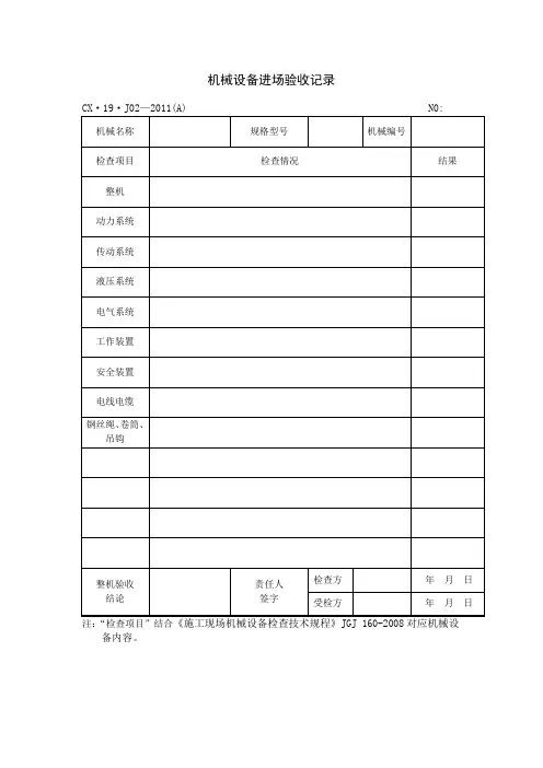 机械设备进场验收记录