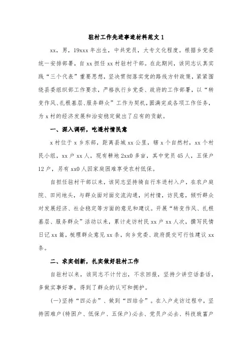 驻村工作先进事迹材料范文1