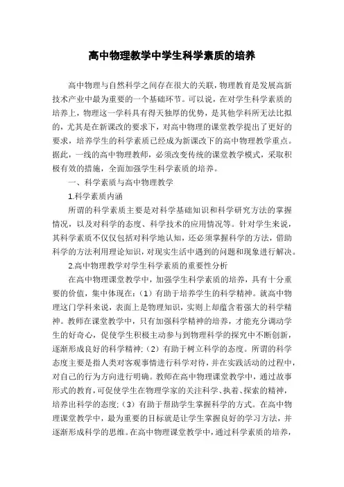 高中物理教学中学生科学素质的培养