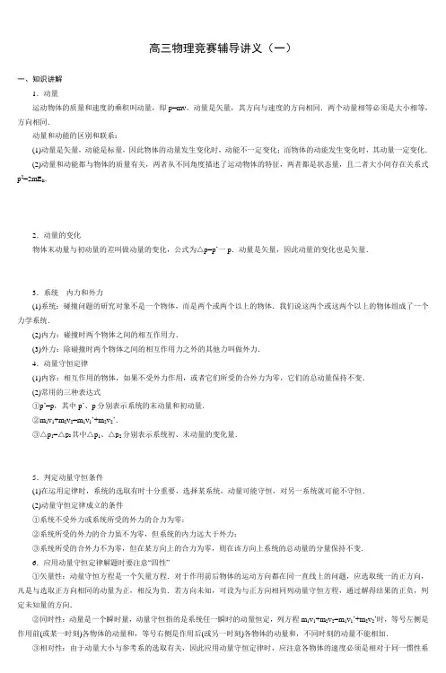 高三物理竞赛辅导讲义(一) 2