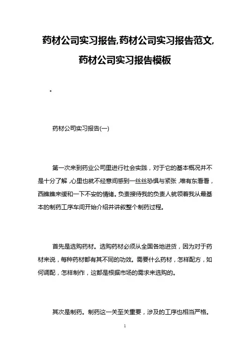 药材公司实习报告,药材公司实习报告范文,药材公司实习报告模板