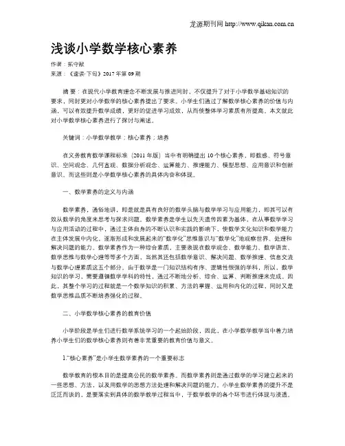 浅谈小学数学核心素养