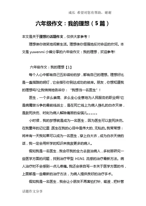 六年级作文：我的理想(5篇)
