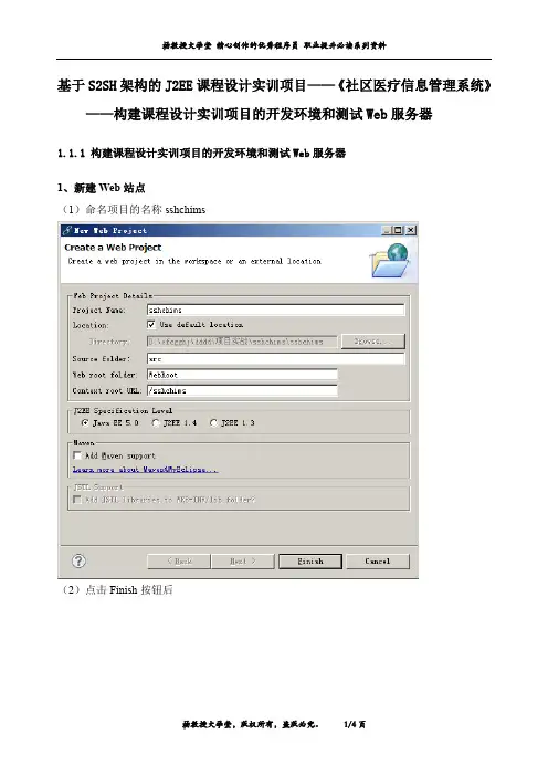 J2EE课程设计实训项目——《社区医疗信息管理系统》——构建课程设计实训项目的开发环境和测试Web服务器