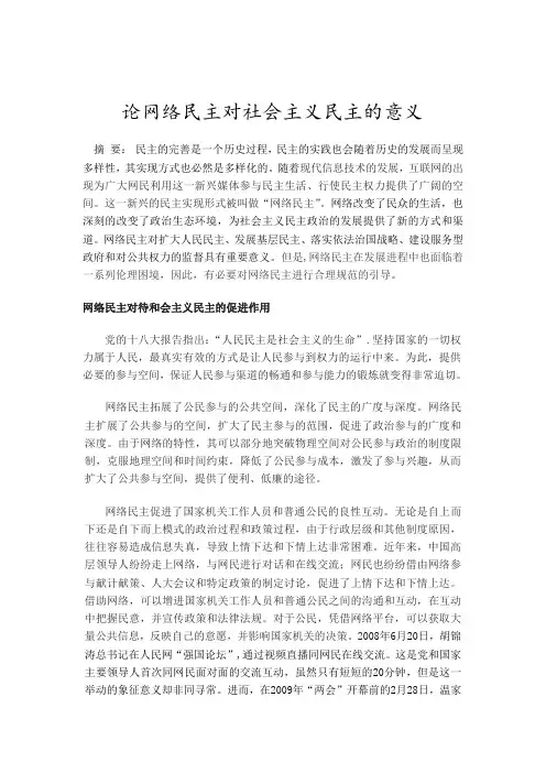 论网络民主对社会主义民主的意义