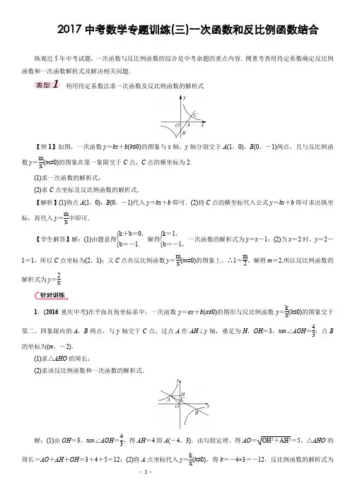2017中考数学专题训练(三)一次函数和反比例函数结合