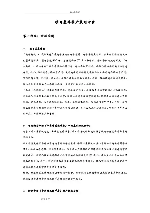 项目整体推广策划实施方案[完整版]