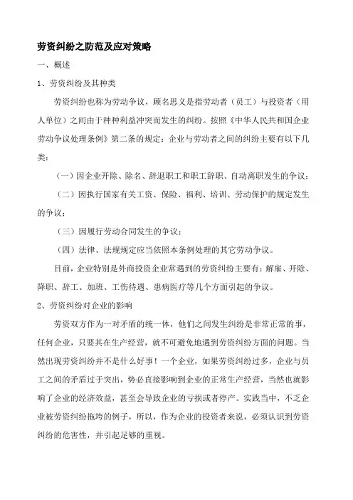 劳资纠纷之防范及应对策略