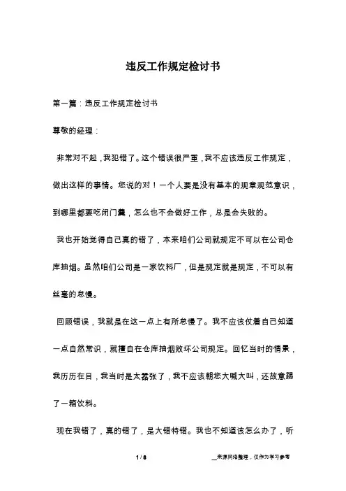违反工作规定检讨书 2