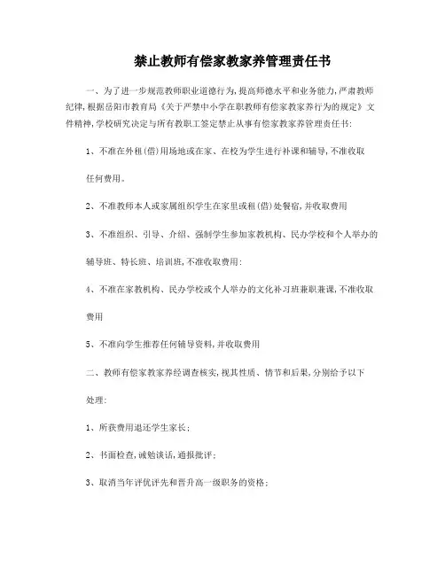 禁止教师有偿家教家养管理责任书