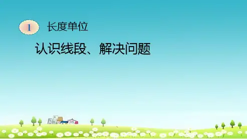人教版小学二年级上册数学《认识线段》ppt优秀课件
