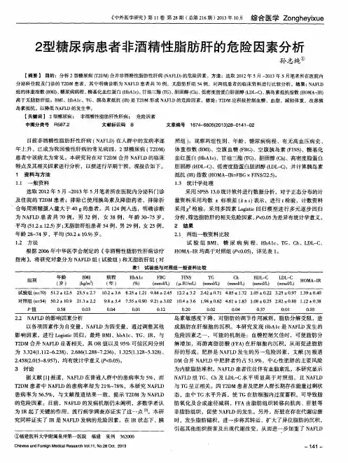 2型糖尿病患者非酒精性脂肪肝的危险因素分析
