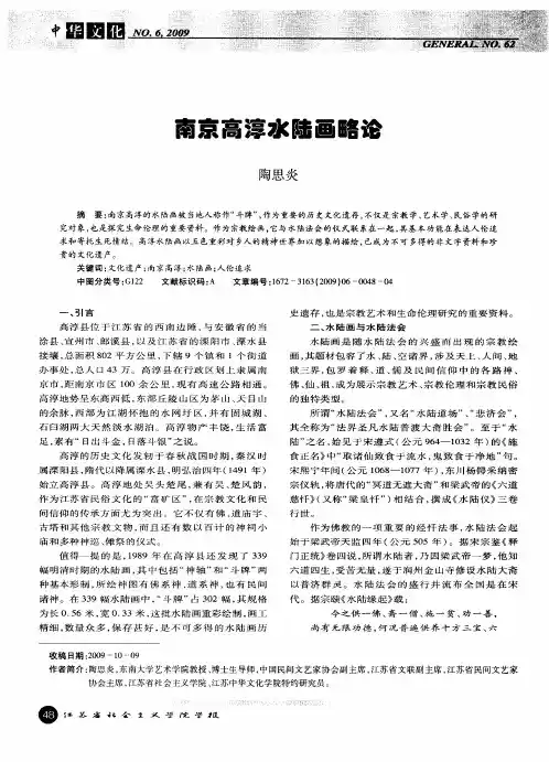 南京高淳水陆画略论
